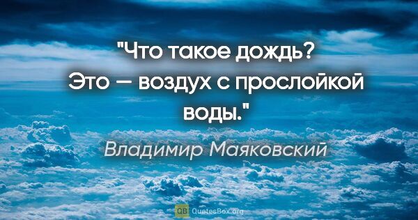 Владимир Маяковский цитата: "Что такое дождь? Это — воздух с прослойкой воды."