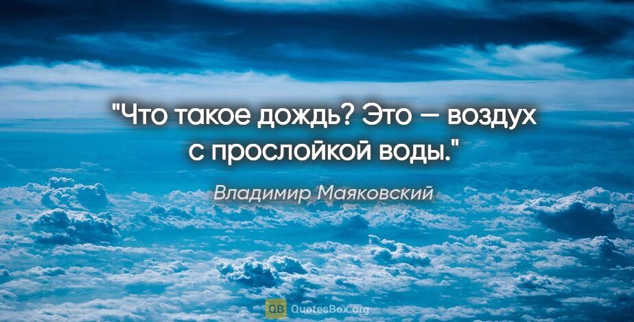 Владимир Маяковский цитата: "Что такое дождь? Это — воздух с прослойкой воды."