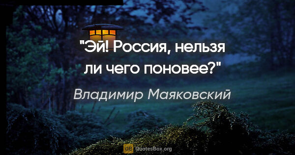 Владимир Маяковский цитата: "Эй! Россия, нельзя ли чего поновее?"