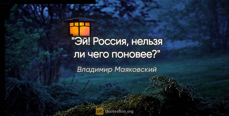 Владимир Маяковский цитата: "Эй! Россия, нельзя ли чего поновее?"