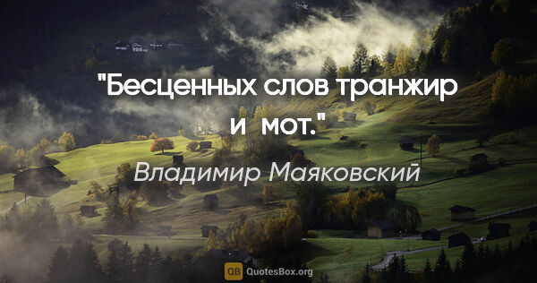 Владимир Маяковский цитата: "Бесценных слов транжир и мот."