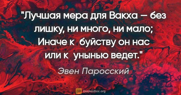 Эвен Паросский цитата: "Лучшая мера для Вакха — без лишку, ни много, ни мало;

Иначе..."