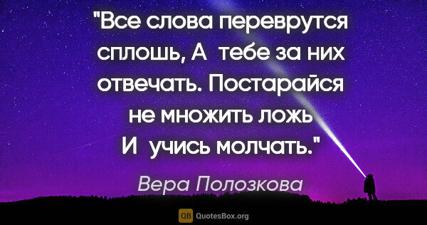 Вера Полозкова цитата: "Все слова переврутся сплошь,

А тебе за них..."