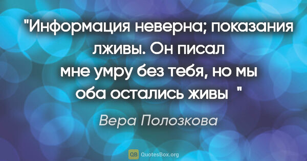 Вера Полозкова цитата: "Информация неверна; показания лживы. Он писал мне «умру без..."