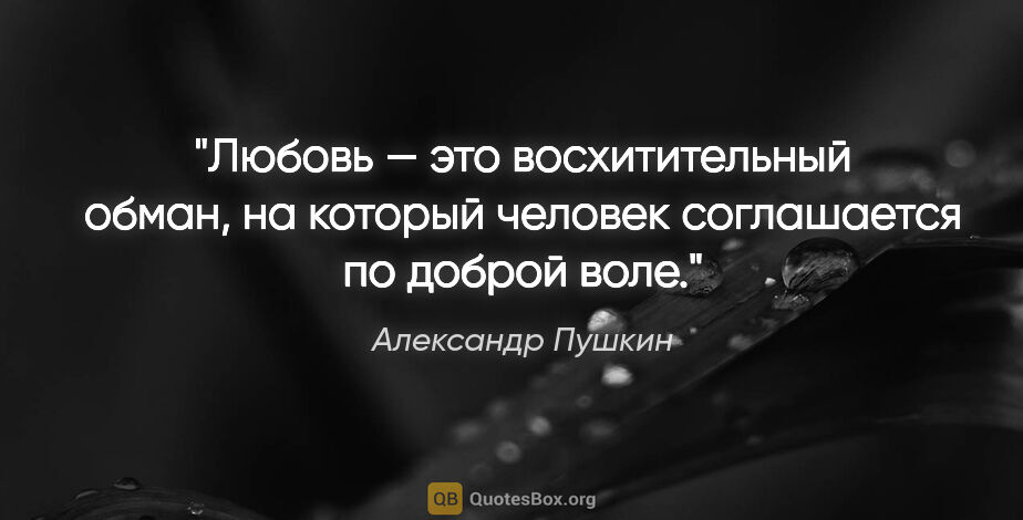 Александр Пушкин цитата: "Любовь — это восхитительный обман, на который человек..."