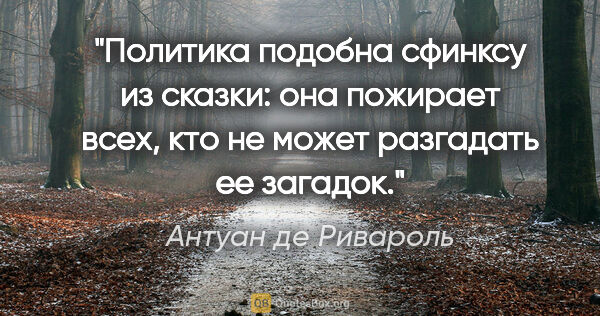 Антуан де Ривароль цитата: "Политика подобна сфинксу из сказки: она пожирает всех, кто не..."