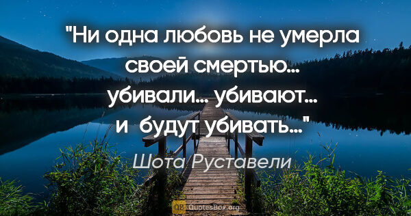 Шота Руставели цитата: "Ни одна любовь не умерла

своей..."