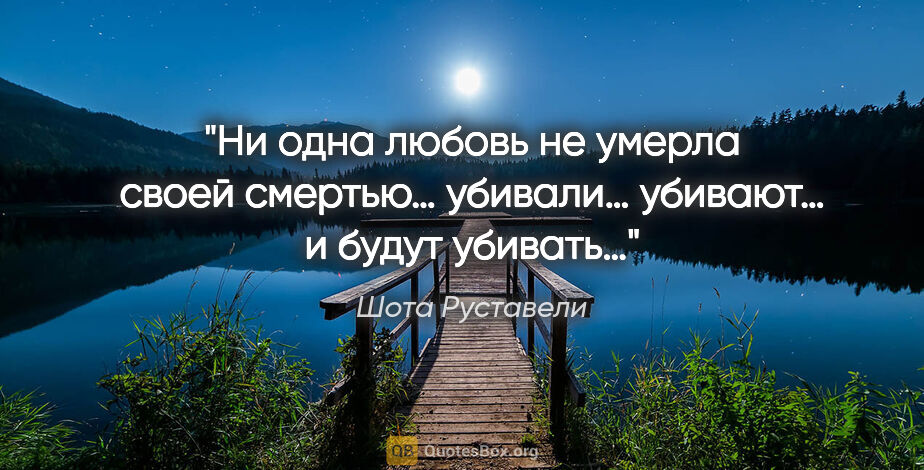 Шота Руставели цитата: "Ни одна любовь не умерла

своей..."