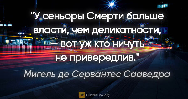 Мигель де Сервантес Сааведра цитата: "У сеньоры Смерти больше власти, чем деликатности, — вот уж кто..."