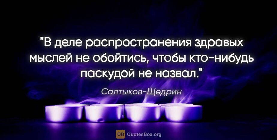 Салтыков-Щедрин цитата: "В деле распространения здравых мыслей не обойтись, чтобы..."