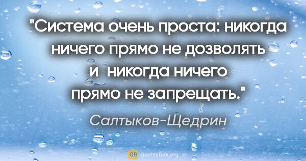 Салтыков-Щедрин цитата: "Система очень проста: никогда ничего прямо не дозволять..."
