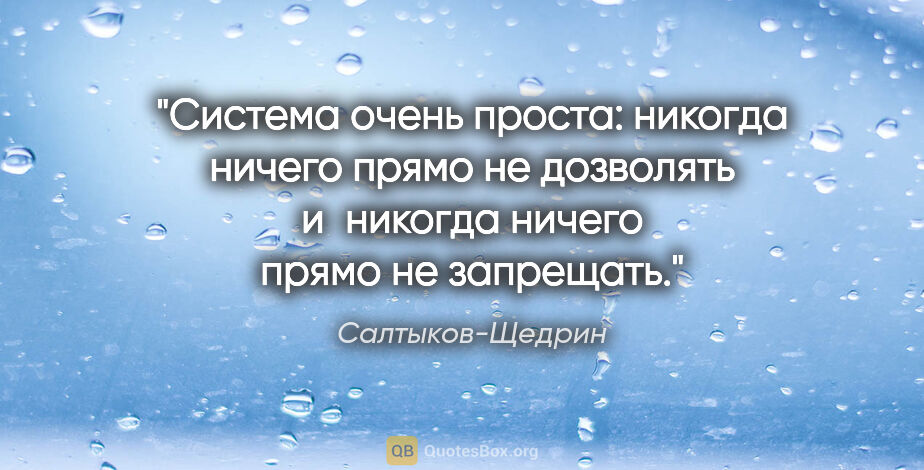 Салтыков-Щедрин цитата: "Система очень проста: никогда ничего прямо не дозволять..."
