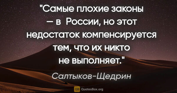 Салтыков-Щедрин цитата: "Самые плохие законы — в России, но этот недостаток..."