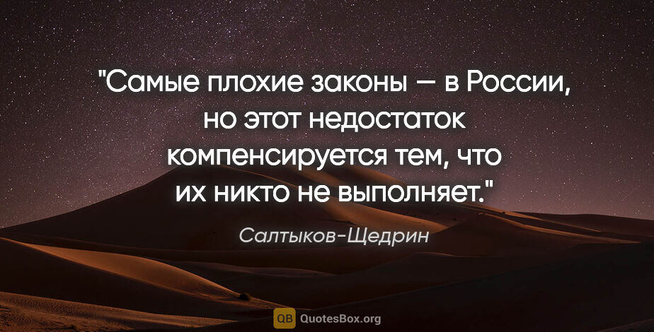 Салтыков-Щедрин цитата: "Самые плохие законы — в России, но этот недостаток..."