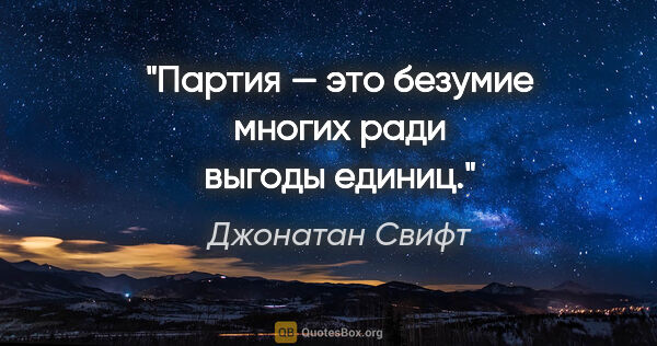 Джонатан Свифт цитата: "Партия — это безумие многих ради выгоды единиц."