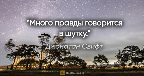 Джонатан Свифт цитата: "Много правды говорится в шутку."