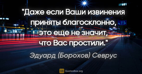 Эдуард (Борохов) Севрус цитата: "Даже если Ваши извинения приняты благосклонно, это еще не..."