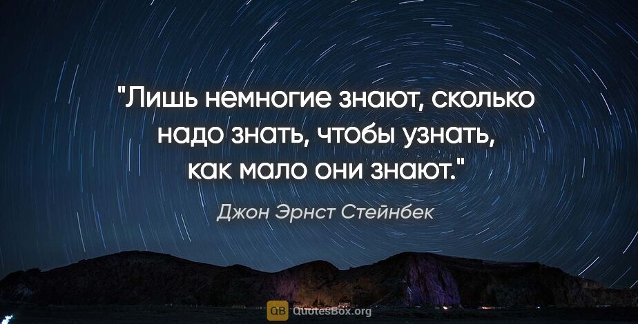 Джон Эрнст Стейнбек цитата: "Лишь немногие знают, сколько надо знать, чтобы узнать, как..."