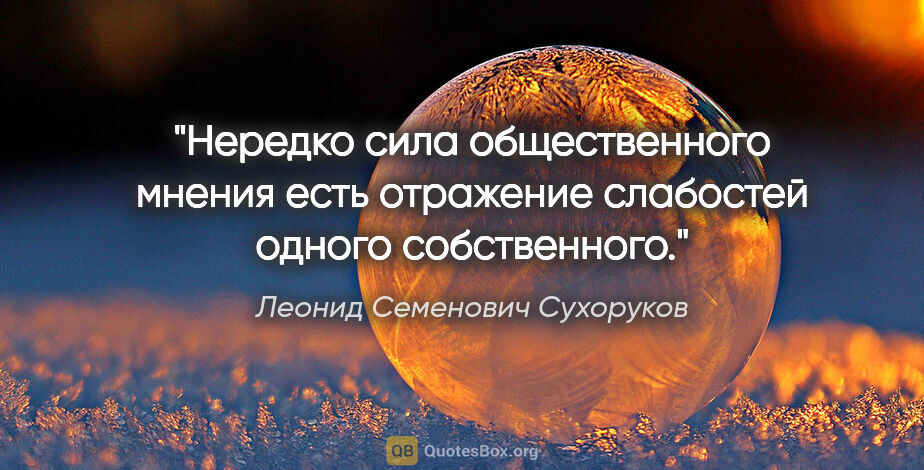 Леонид Семенович Сухоруков цитата: "Нередко сила общественного мнения есть отражение слабостей..."