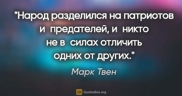 Марк Твен цитата: "Народ разделился на патриотов и предателей, и никто не в силах..."