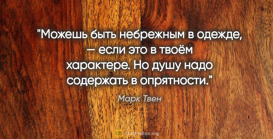 Марк Твен цитата: "Можешь быть небрежным в одежде, — если это в твоём характере...."