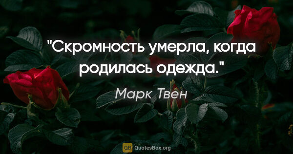 Марк Твен цитата: "Скромность умерла, когда родилась одежда."