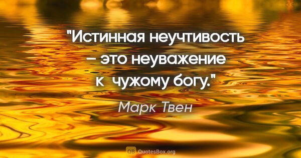 Марк Твен цитата: "Истинная неучтивость – это неуважение к чужому богу."