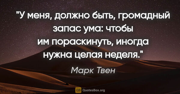 Марк Твен цитата: "У меня, должно быть, громадный запас ума: чтобы им..."