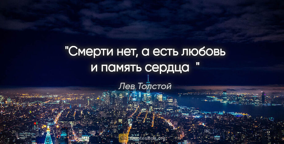Лев Толстой цитата: "Смерти нет, а есть любовь и память сердца"
