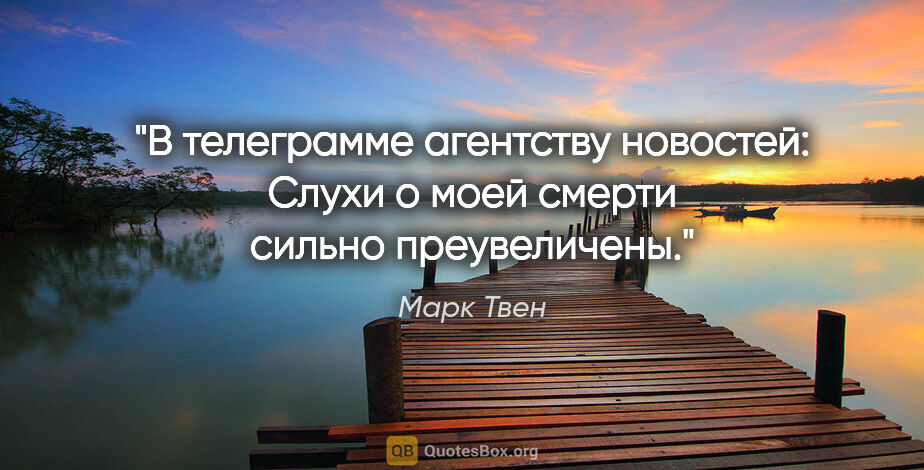 Марк Твен цитата: "В телеграмме агентству новостей: «Слухи о моей смерти сильно..."