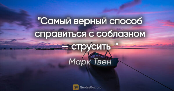 Марк Твен цитата: "Самый верный способ справиться с соблазном — струсить"