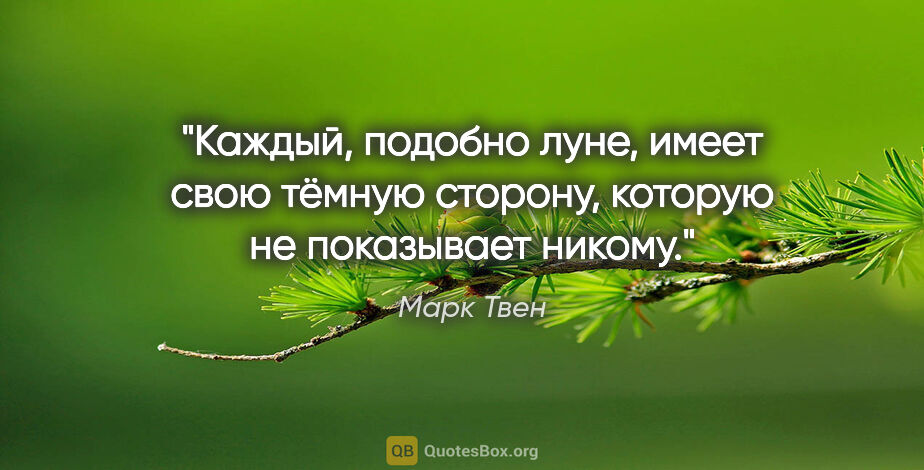 Марк Твен цитата: "Каждый, подобно луне, имеет свою тёмную сторону, которую не..."