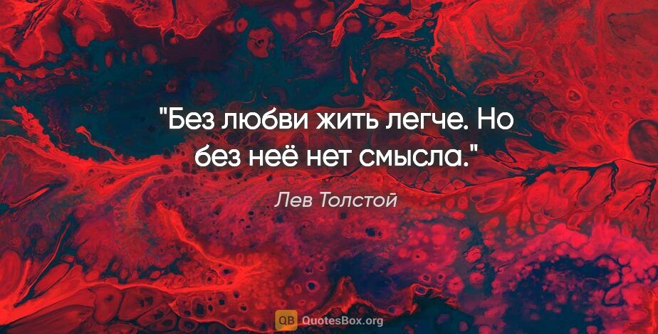 Лев Толстой цитата: "Без любви жить легче. Но без неё нет смысла."