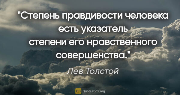 Лев Толстой цитата: "Степень правдивости человека есть указатель степени его..."