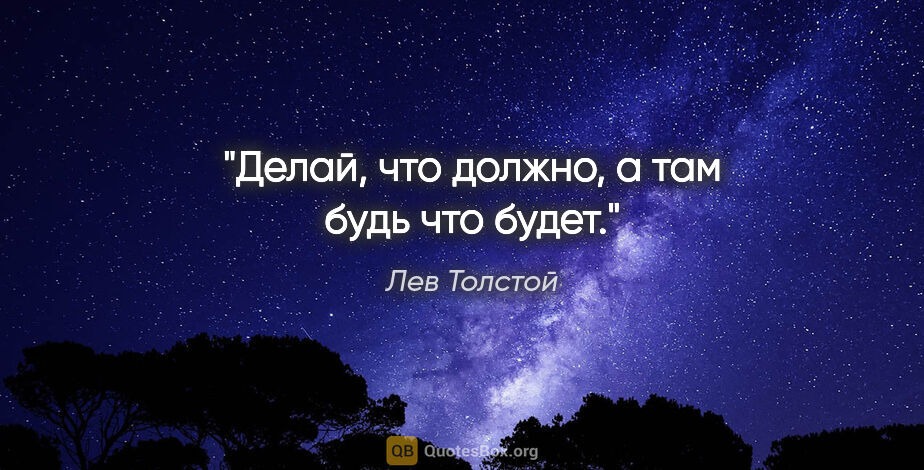 Лев Толстой цитата: "Делай, что должно, а там будь что будет."