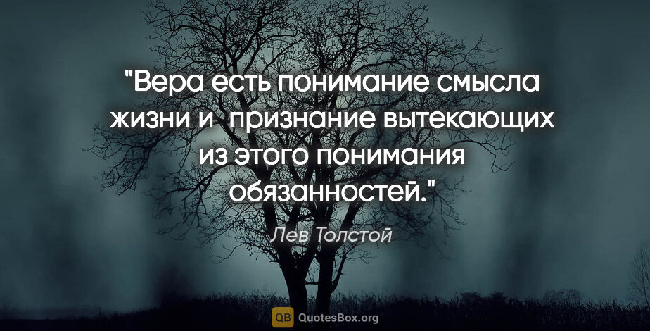 Лев Толстой цитата: "Вера есть понимание смысла жизни и признание вытекающих из..."