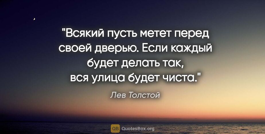 Лев Толстой цитата: "Всякий пусть метет перед своей дверью. Если каждый будет..."