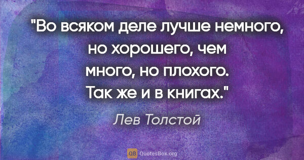 Лев Толстой цитата: "Во всяком деле лучше немного, но хорошего, чем много, но..."
