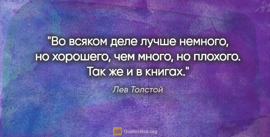 Лев Толстой цитата: "Во всяком деле лучше немного, но хорошего, чем много, но..."