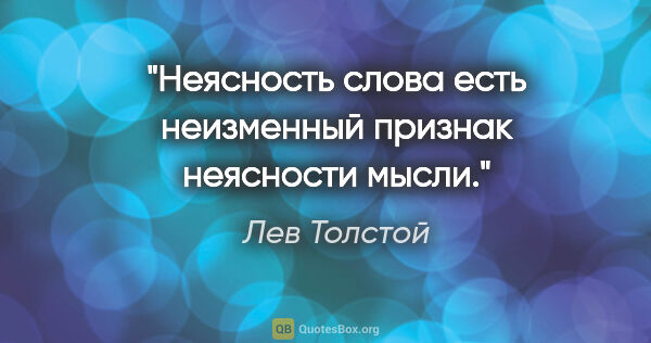 Лев Толстой цитата: "Неясность слова есть неизменный признак неясности мысли."
