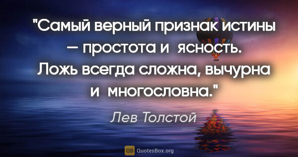Лев Толстой цитата: "Самый верный признак истины — простота и ясность. Ложь всегда..."