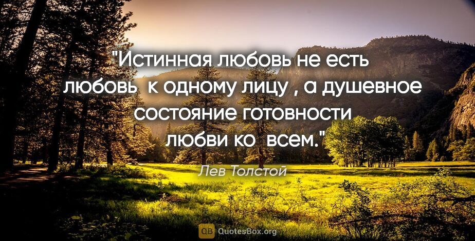 Лев Толстой цитата: "Истинная любовь не есть  любовь  к одному лицу , а душевное..."