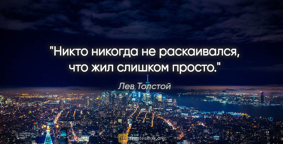 Лев Толстой цитата: "Никто никогда не раскаивался, что жил слишком просто."
