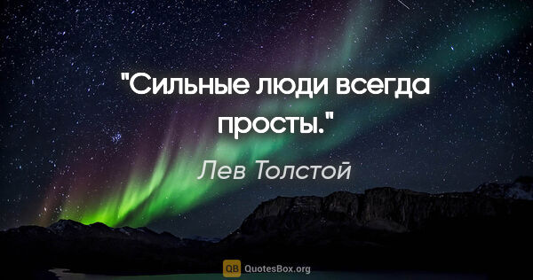 Лев Толстой цитата: "Сильные люди всегда просты."
