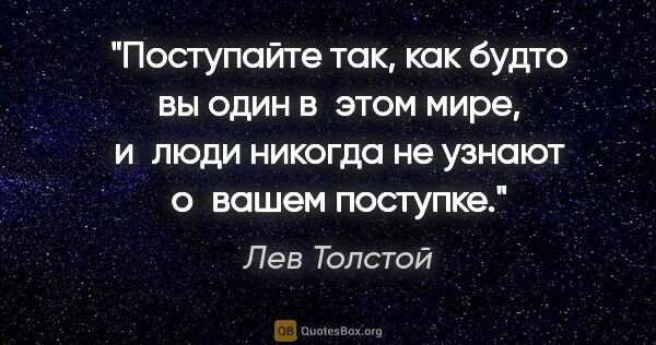 Лев Толстой цитата: "Поступайте так, как будто вы один в этом мире, и люди никогда..."