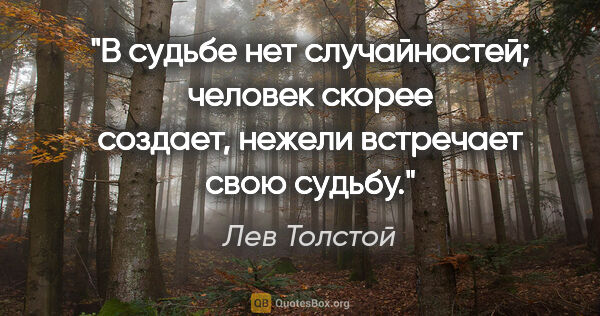 Лев Толстой цитата: "В судьбе нет случайностей; человек скорее создает, нежели..."