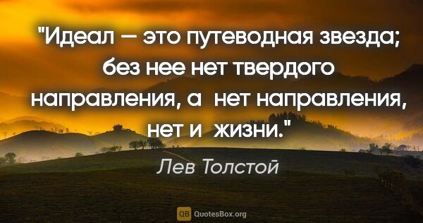 Лев Толстой цитата: "Идеал — это путеводная звезда; без нее нет твердого..."