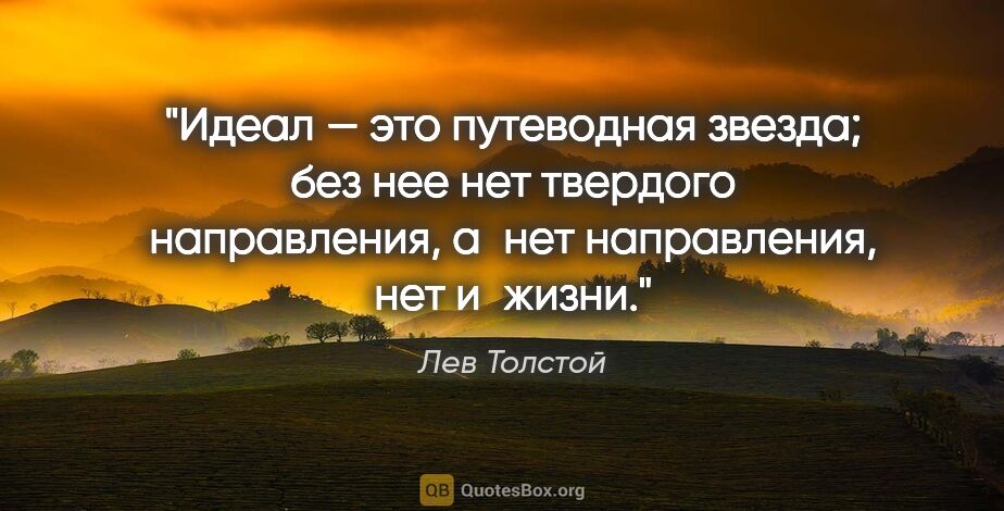 Лев Толстой цитата: "Идеал — это путеводная звезда; без нее нет твердого..."