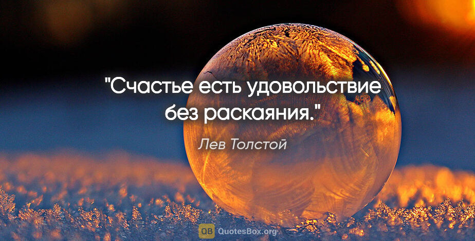 Лев Толстой цитата: "Счастье есть удовольствие без раскаяния."