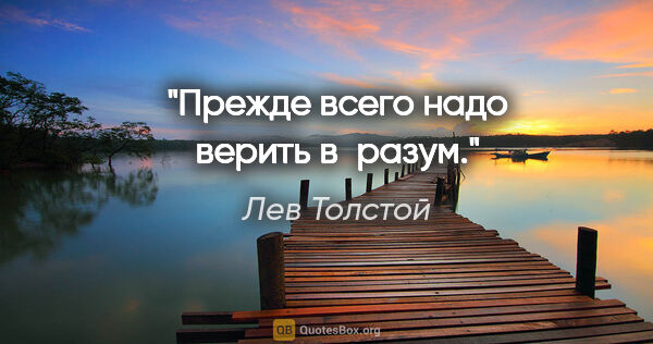 Лев Толстой цитата: "Прежде всего надо верить в разум."